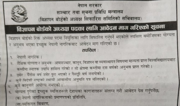 विज्ञापन बोर्डलाई अध्यक्ष चाहियो, यी हुन् आवश्यक योग्यता