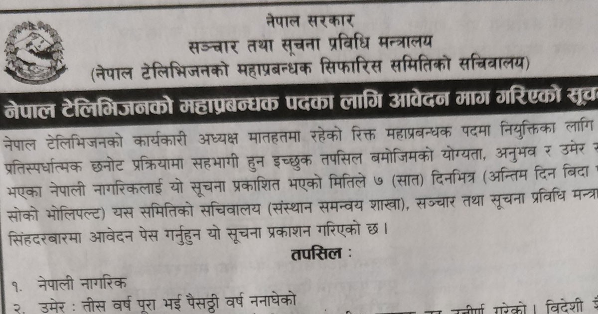 नेपाल टेलिभिजनको महाप्रबन्धक पदमा आवेदन आह्वान