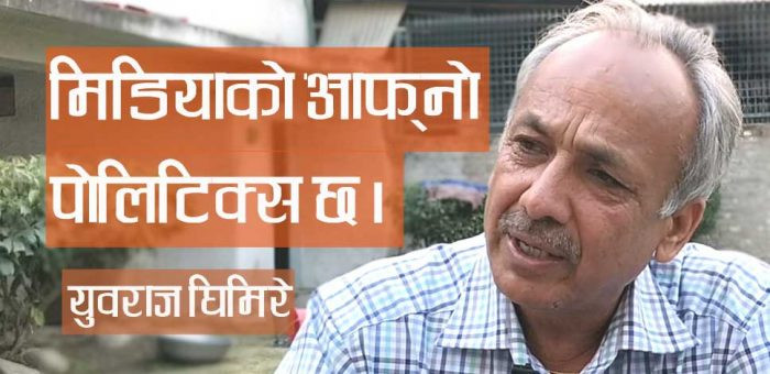 नेपालको अदालत, मिडिया र नागरिक समाजको निष्पक्षता गायब भएको छ : युवराज घिमिरेको अन्तर्वार्ता #Video