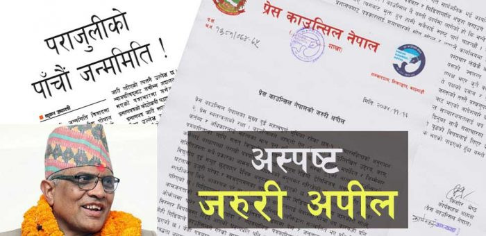प्रधान न्यायाधीश VS कान्तिपुर : प्रेस काउन्सिलको ‘जरुरी अपील’ मा ३ अलमल