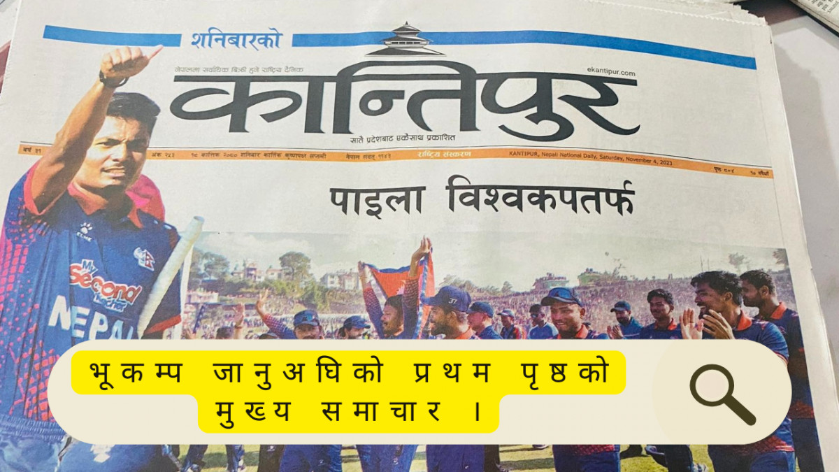 भूकम्प जानुअघिको प्रथम पृष्ठको मुख्य समाचार ।.png