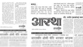 'जनआस्था साप्ताहिक' ले बनाएको पत्रकारिताको अर्को लज्जास्पद उदाहरण