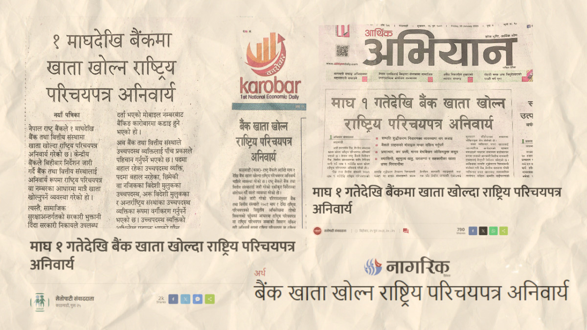 बैंक खाता खोल्न राष्ट्रिय परिचयपत्र अनिवार्य छैन, तर मिडियाले फैलाए यस्तो भ्रम