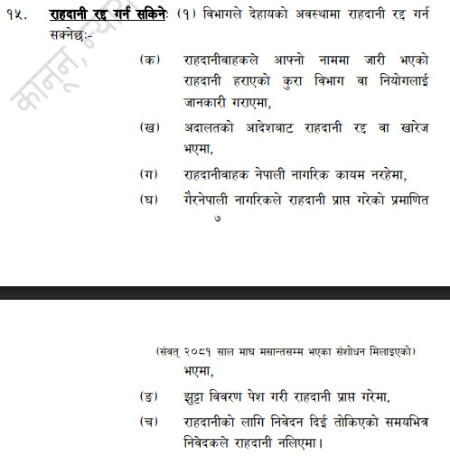 राहदानी-ऐनको-व्यवस्था.png