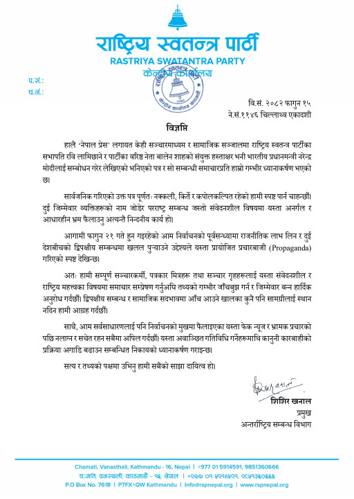 विज्ञप्ति २०८२।११।१५ फेक समाचार_page-0001.jpg